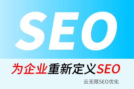 滁州SEO技巧
